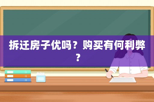 拆遷房子優嗎？購買有何利弊？