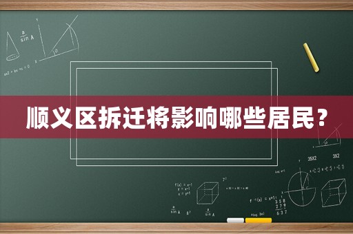 順義區拆遷將影響哪些居民？