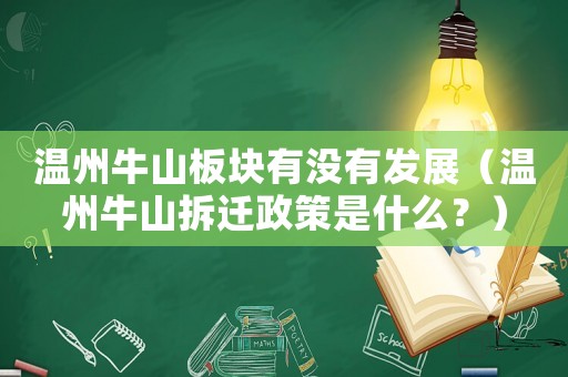 溫州牛山板塊有沒有發展（溫州牛山拆遷政策是什么？）