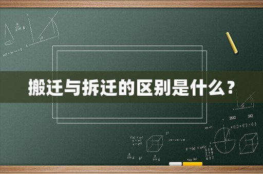 搬遷與拆遷的區別是什么？