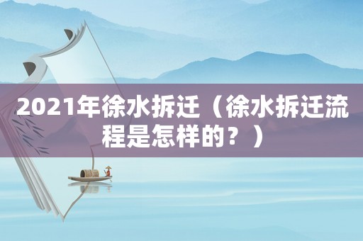 2021年徐水拆遷（徐水拆遷流程是怎樣的？）