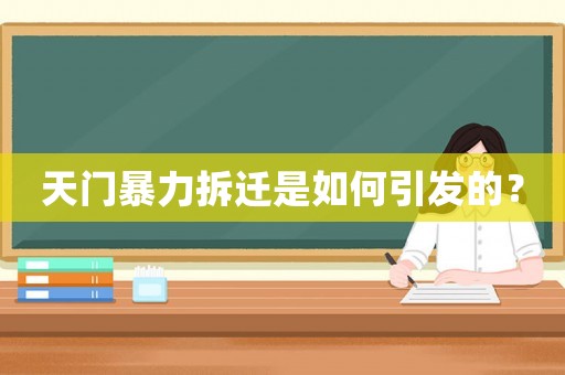 天門暴力拆遷是如何引發的？