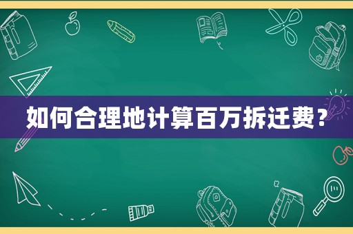 如何合理地計算百萬拆遷費？