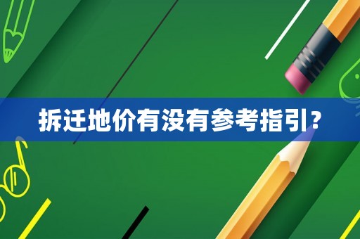 拆遷地價有沒有參考指引？