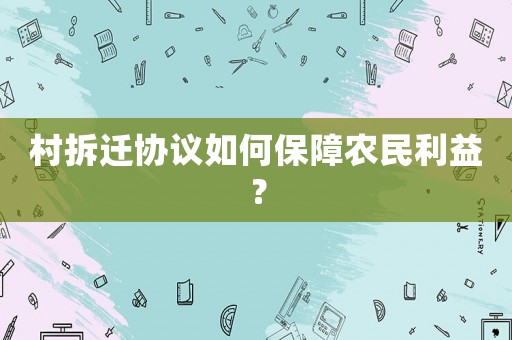 村拆遷協議如何保障農民利益？