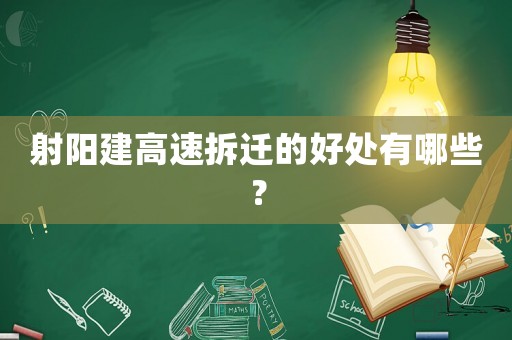 射陽建高速拆遷的好處有哪些？