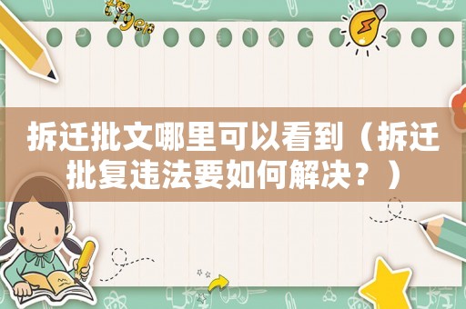 拆遷批文哪里可以看到（拆遷批復違法要如何解決？）
