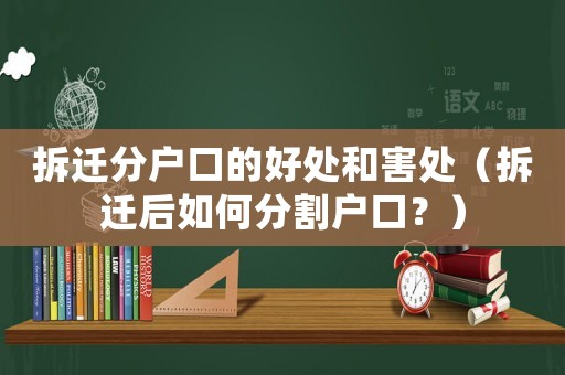 拆遷分戶口的好處和害處（拆遷后如何分割戶口？）