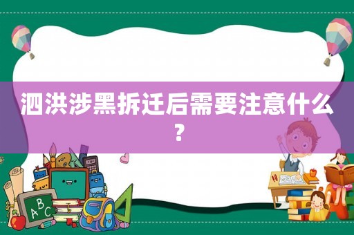 泗洪涉黑拆遷后需要注意什么？