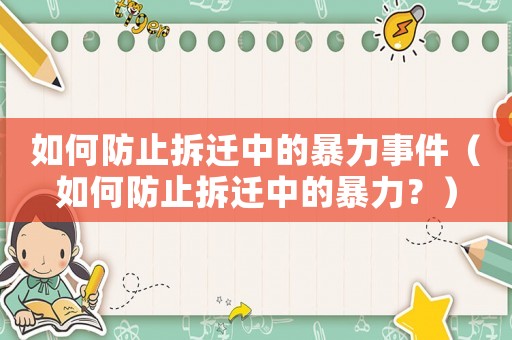 如何防止拆遷中的暴力事件（如何防止拆遷中的暴力？）