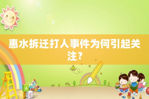 惠水拆遷打人事件為何引起關注？