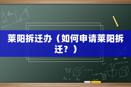 萊陽拆遷辦（如何申請萊陽拆遷？）