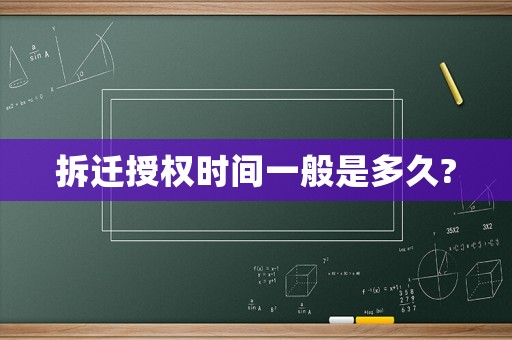 拆遷授權時間一般是多久?