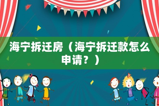 海寧拆遷房（海寧拆遷款怎么申請？）