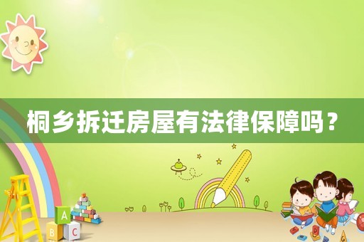桐鄉拆遷房屋有法律保障嗎？