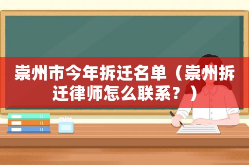 崇州市今年拆遷名單（崇州拆遷律師怎么聯系？）
