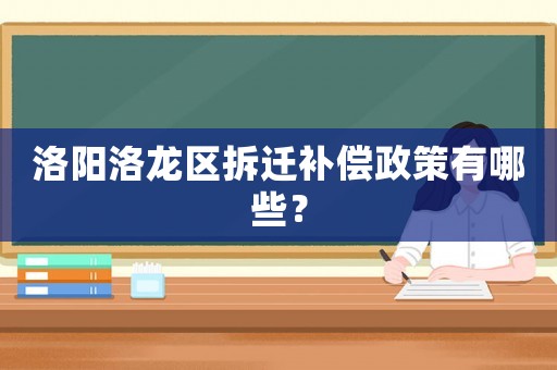 洛陽洛龍區拆遷補償政策有哪些？