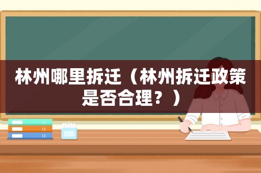 林州哪里拆遷（林州拆遷政策是否合理？）