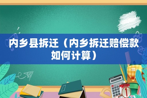 內鄉縣拆遷（內鄉拆遷賠償款如何計算）