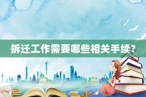 拆遷工作需要哪些相關手續？