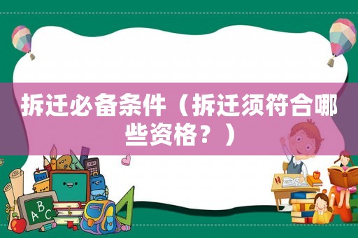拆遷必備條件（拆遷須符合哪些資格？）