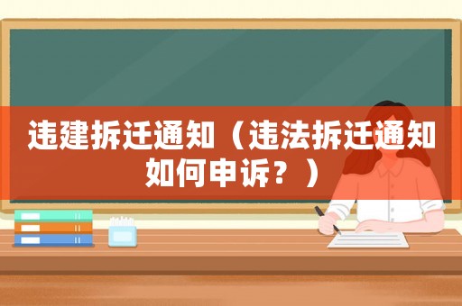 違建拆遷通知（違法拆遷通知如何申訴？）