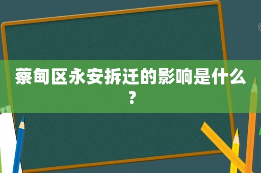 蔡甸區永安拆遷的影響是什么？