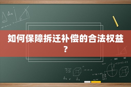 如何保障拆遷補償的合法權益?