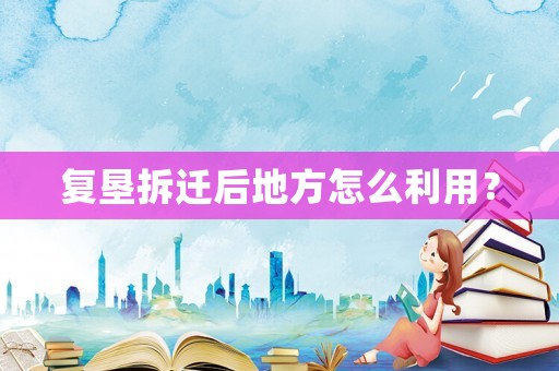 復墾拆遷后地方怎么利用？