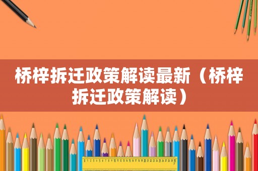 橋梓拆遷政策解讀最新（橋梓拆遷政策解讀）