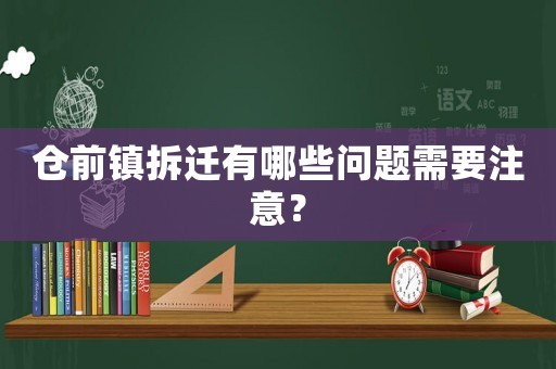 倉(cāng)前鎮(zhèn)拆遷有哪些問(wèn)題需要注意？