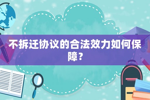 不拆遷協(xié)議的合法效力如何保障？