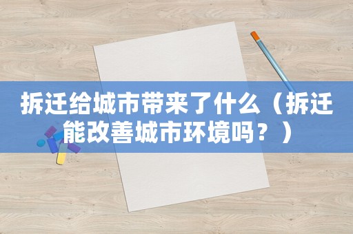 拆遷給城市帶來了什么（拆遷能改善城市環境嗎？）