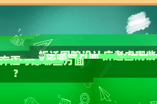 拆遷圍院設計應考慮哪些方面？