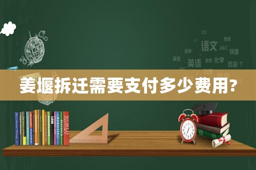 姜堰拆遷需要支付多少費用?