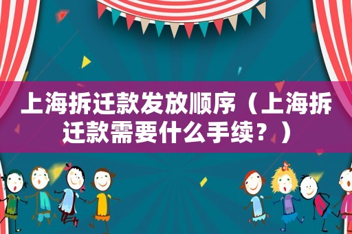 上海拆遷款發放順序（上海拆遷款需要什么手續？）