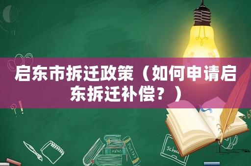 啟東市拆遷政策（如何申請啟東拆遷補償？）