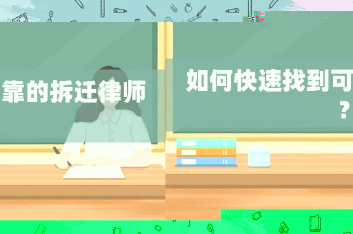 如何快速找到可靠的拆遷律師？