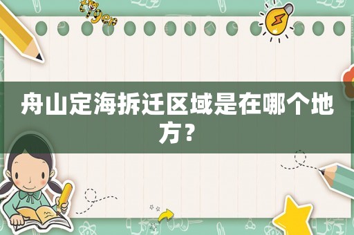 舟山定海拆遷區域是在哪個地方？