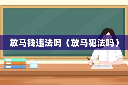 放馬錢違法嗎（放馬犯法嗎）