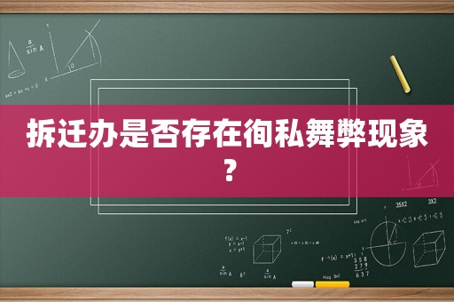 拆遷辦是否存在徇私舞弊現象？