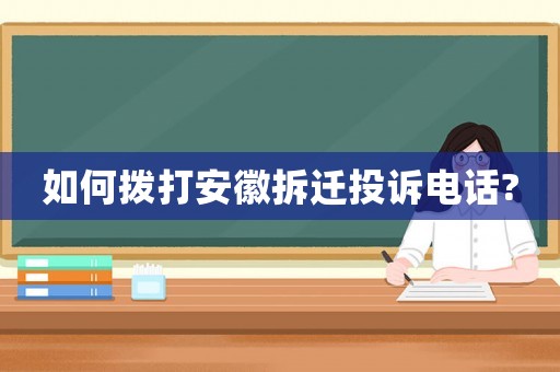 如何撥打安徽拆遷投訴電話?