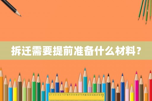 拆遷需要提前準備什么材料？