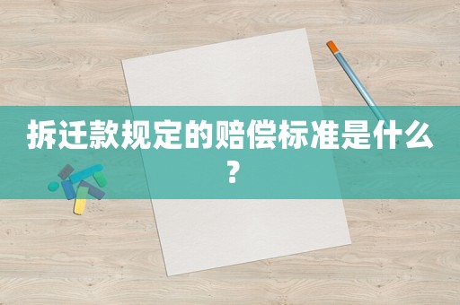 拆遷款規定的賠償標準是什么？