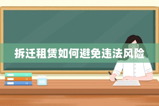 拆遷租賃如何避免違法風險