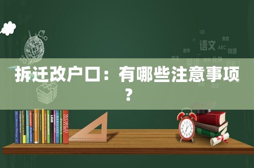 拆遷改戶口：有哪些注意事項？