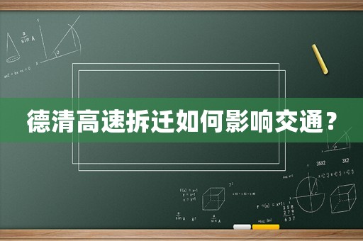 德清高速拆遷如何影響交通？