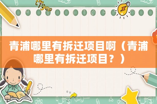 青浦哪里有拆遷項目啊（青浦哪里有拆遷項目？）