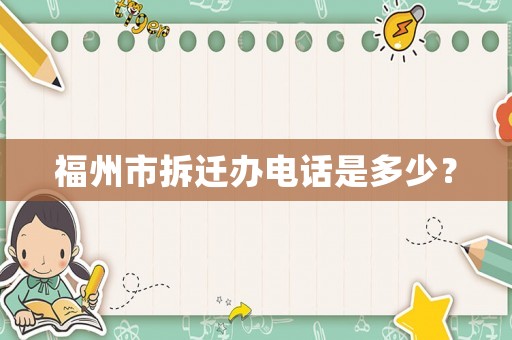 福州市拆遷辦電話是多少？