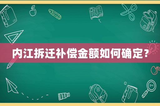 內(nèi)江拆遷補(bǔ)償金額如何確定？